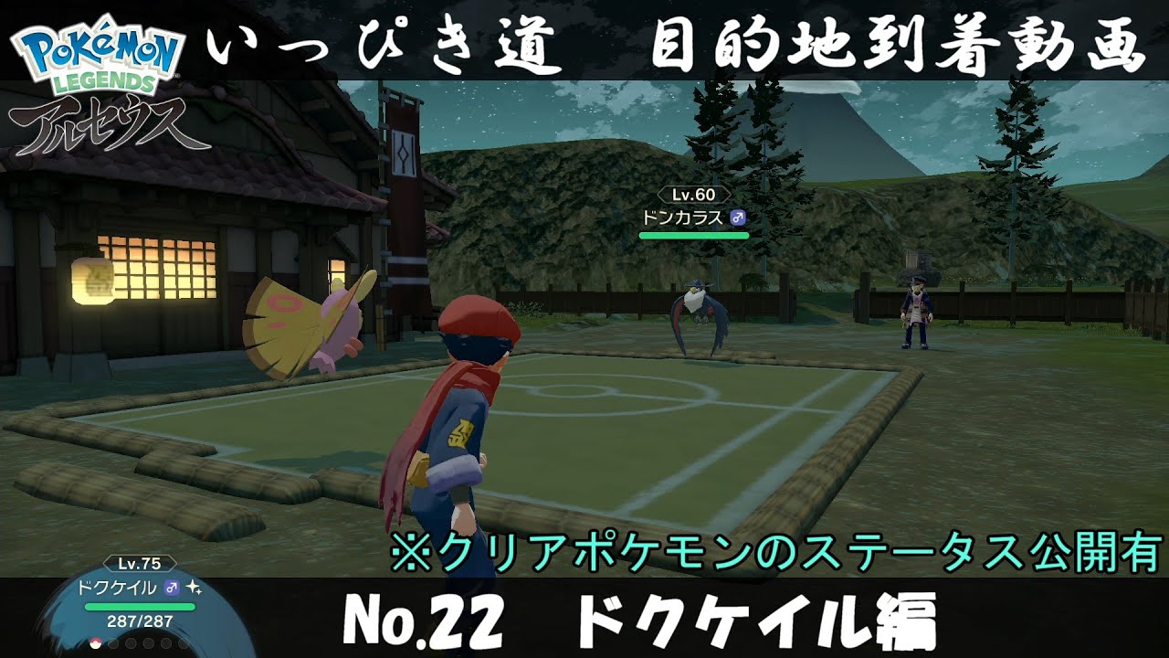 【いっぴき道攻略】No.22 ドクケイル編【Pokémon LEGENDS アルセウス】