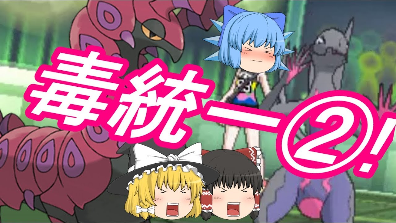 ポケモンUSM 毒統一でレート対戦②！速すぎるペンドラー！(ゆっくり実況)