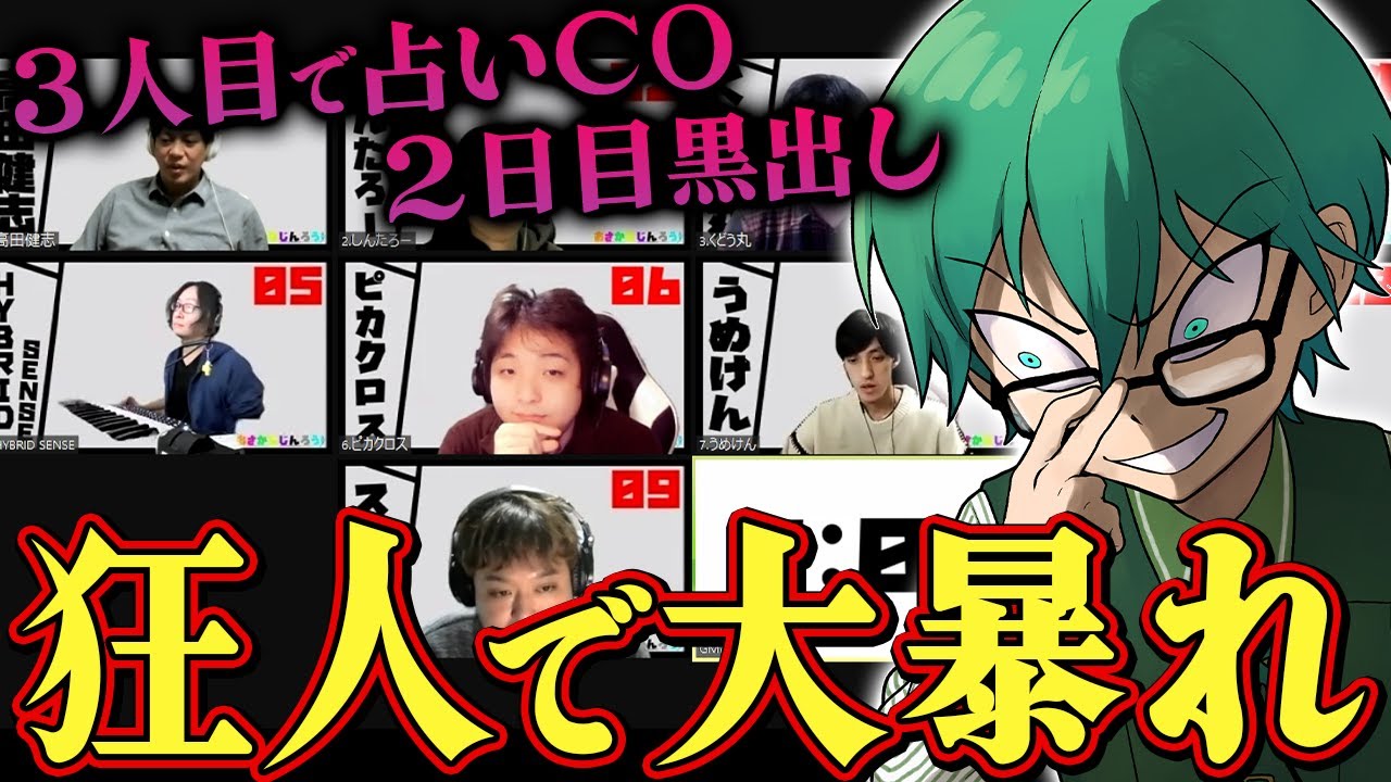 【zoom人狼】ガチ勢困惑！3CO目に狂人で出て盤面を荒らして去る！！