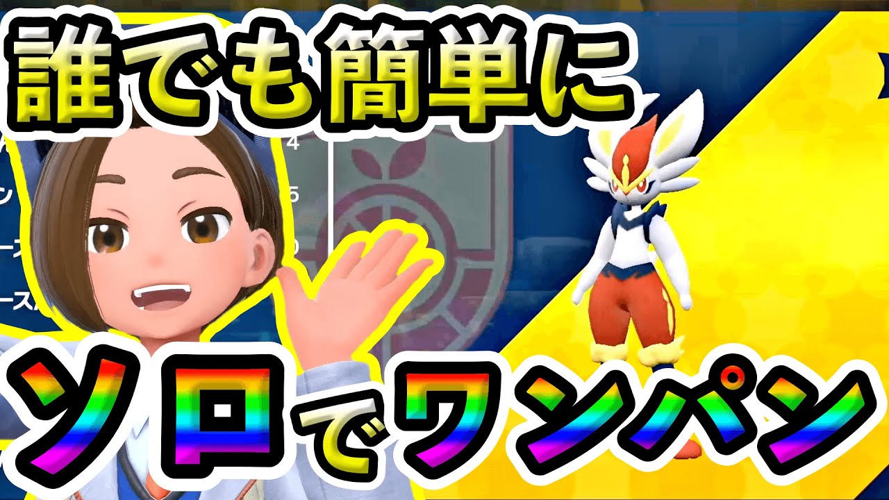 【ポケモンSV】最強エースバーンをソロでワンパンできる！一瞬で安定して周回しまくれます