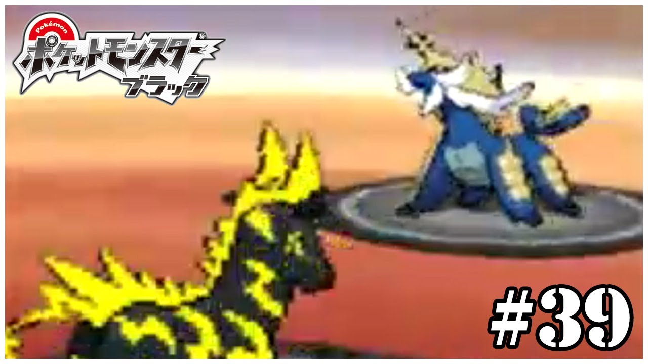 ゼブライカVSダイケンキ！ #39【ポケモン ブラック】