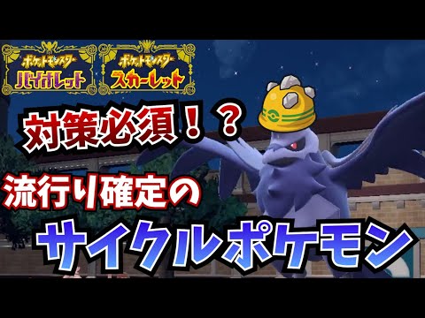 【ポケモンSV】アーマーガアが物理ポケモンを完封する！はずが…。