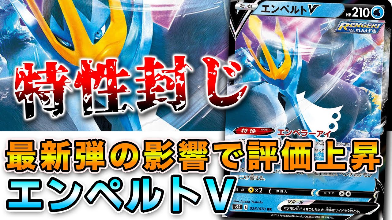 【毎日ポケカ解説】No.42 エンペルトVの評価が最近上がってます