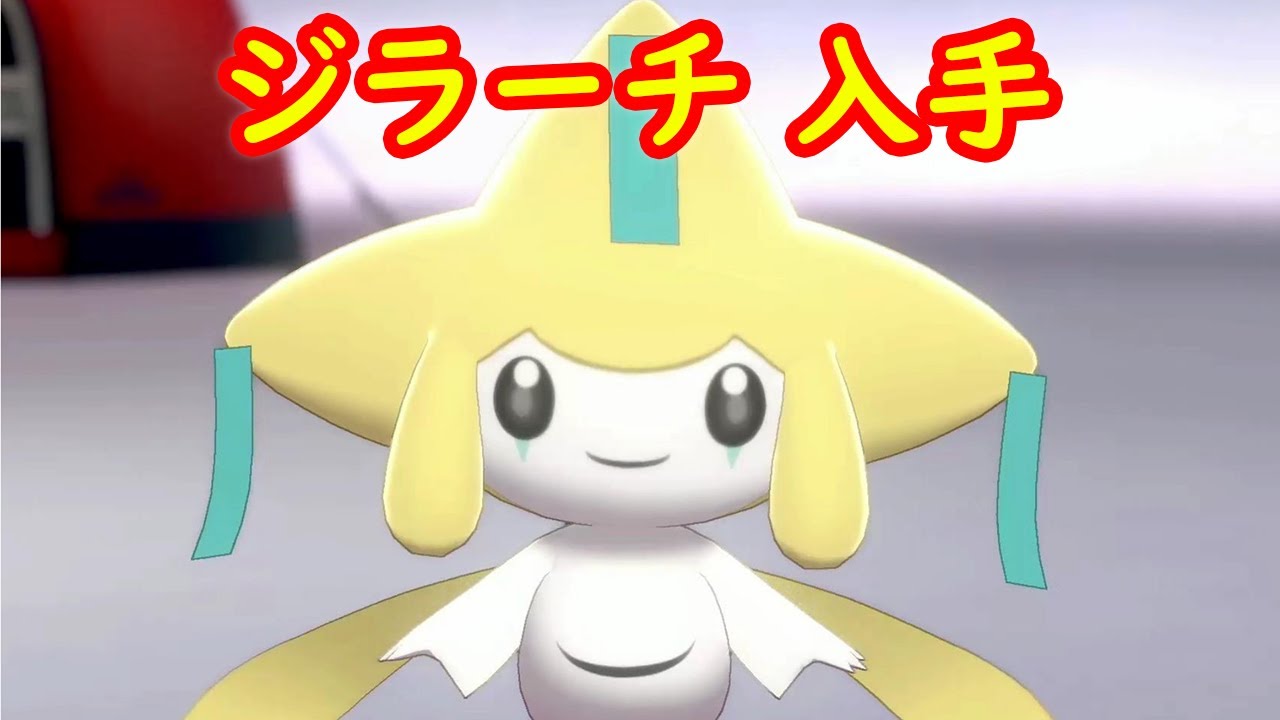 【ジラーチ】入手 攻略 + キャンプで遊ぶ【ポケモン剣盾 ポケモンHOME ポケモン ソード シールド 】