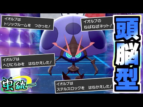 【虫統一パ】トリル＋ねばねばネット両立！？『頭脳型イオルブ』で真実はいつもひとつな虫統一パ【ポケモン剣盾】