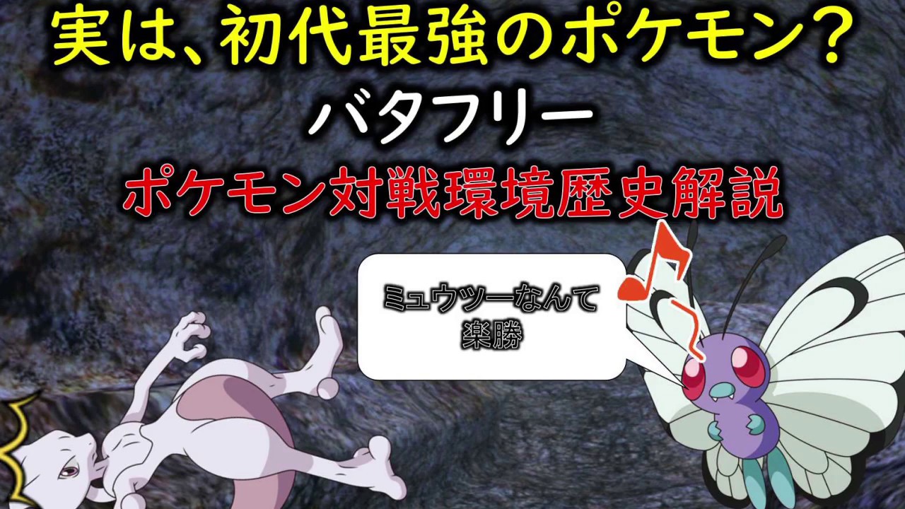 「ポケモンゆっくり解説」条件さえ整えば第一世代最強！　バタフリーの生態と各世代対戦歴史解説 「ポケモン図鑑」
