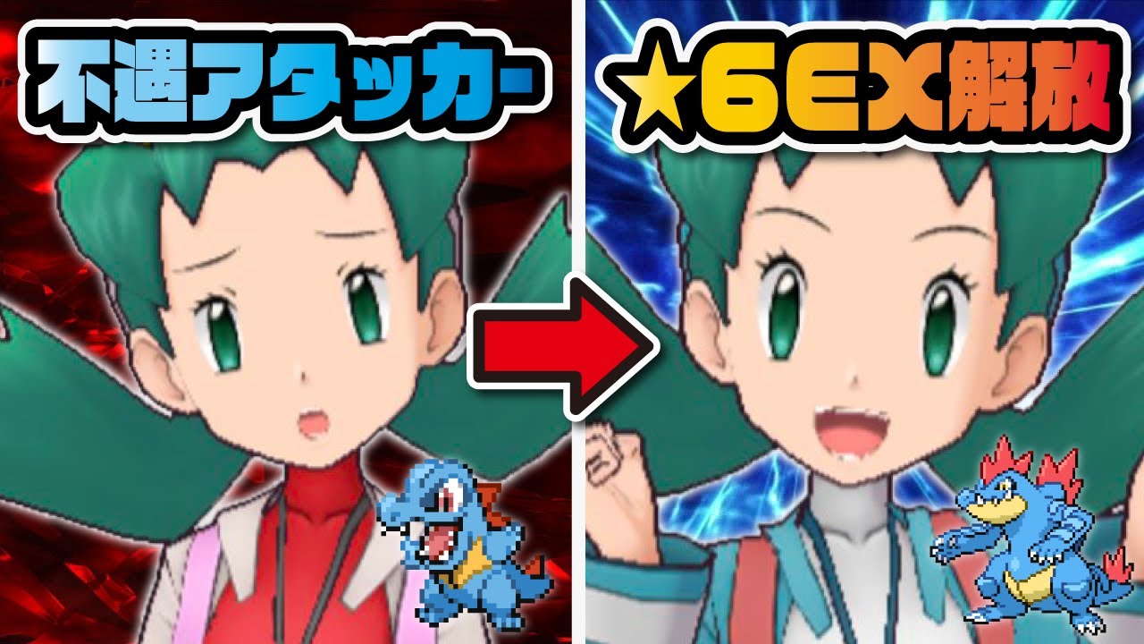 不遇アタッカー「クリス＆オーダイル」が遂に★6EX解放！本当に強くなったの強化＆検証！！【ポケマス / ポケモンマスターズEX】