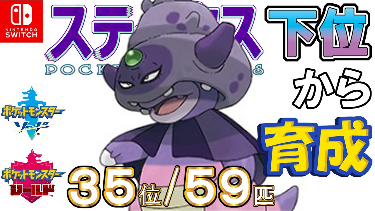 【ポケモン剣盾】ステータス下位から育成４８ガラルヤドキング【３５位／５９匹】