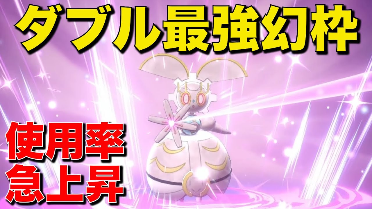 新環境のダブルで最強と言われているマギアナ、特性がチートすぎて覇権ポケモン確定【ポケモン剣盾】