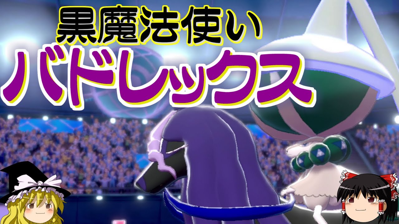 【ポケモン剣盾】黒バドレックスが黒魔法を使うロマンギミックパーティ【 ダブルバトルpart23】