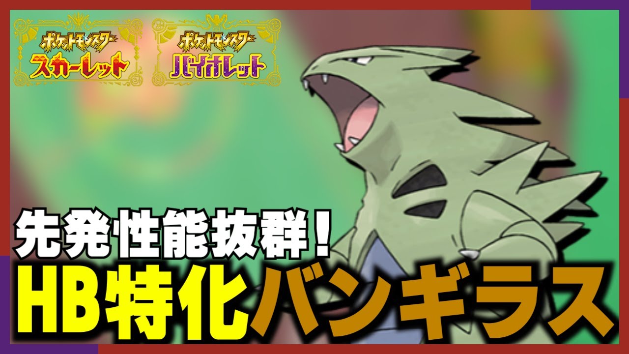 【ポケモンSV】HB特化バンギラスが使いやすくて強い！全ての対戦で初手に絶対選出でくるし大活躍！【archive 2022/12/19②】