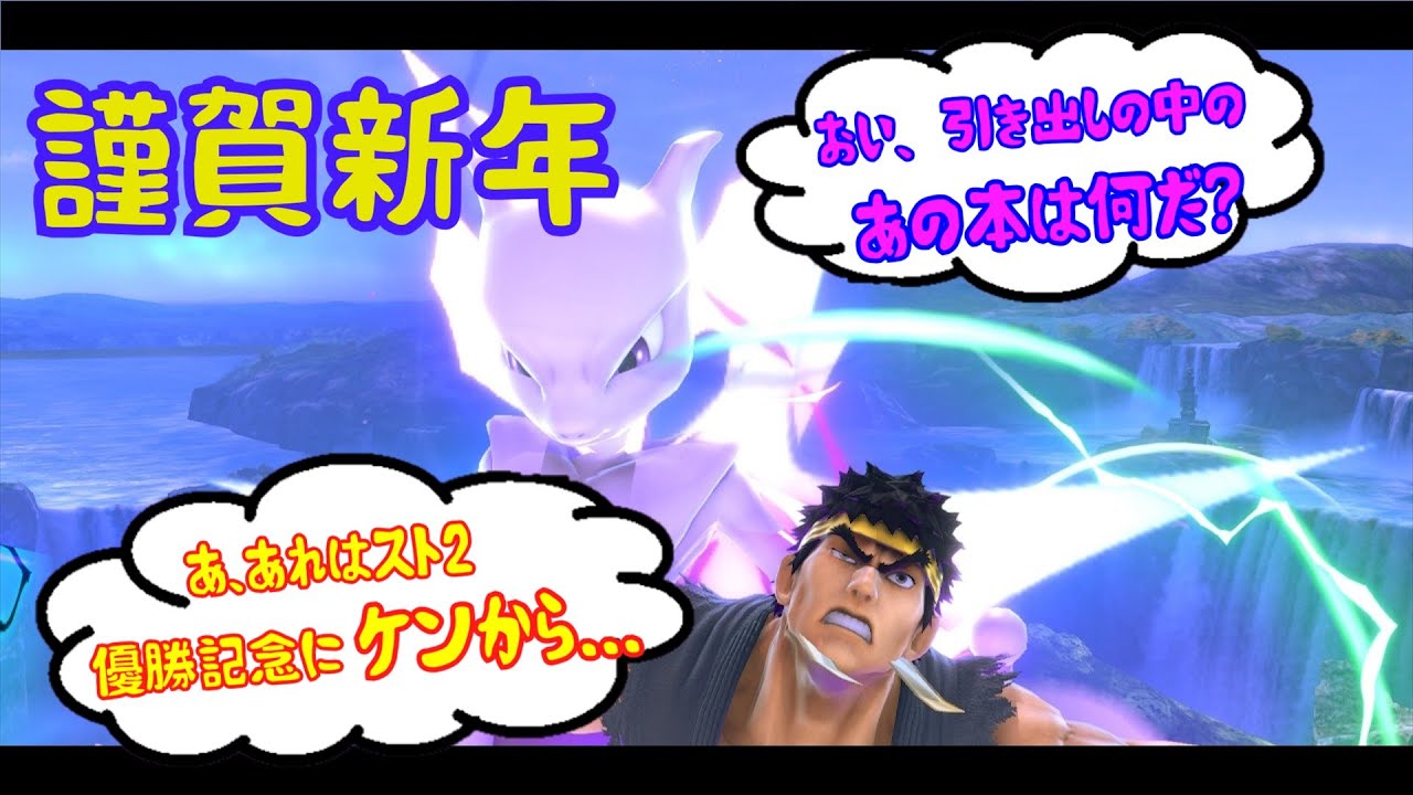 【スマブラＳＰ】ミュウツーって本当は格闘タイプにめっちゃ強いんやで...悪タイプ複合なんて知らん！　ミュウツーと行くVIP道　パート19　ゆっくり実況