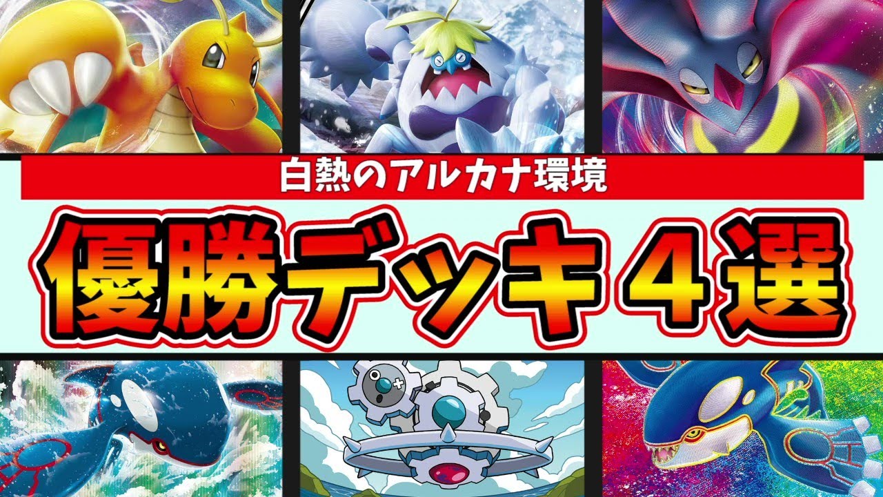 ケケンカニ入りロストバレット優勝！ギギギアル型のカイリューやカイオーガデッキ、最近じわじわ増えているアルセウスカラマネロなど注目の優勝デッキ４選【ポケカ考察】