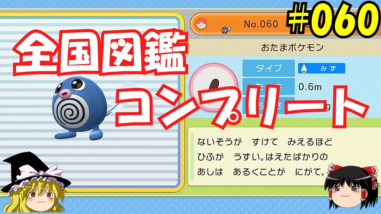 【毎日投稿】1日1匹ぜんこく図鑑登録 #ニョロモ【ゆっくり実況】