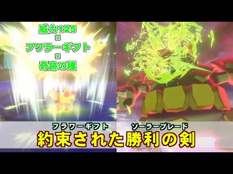 【ポケモン剣盾】聖剣を手にした殴れるチェリムが最強だった件【ポケットモンスター ソード・シールド/ダブルバトル】