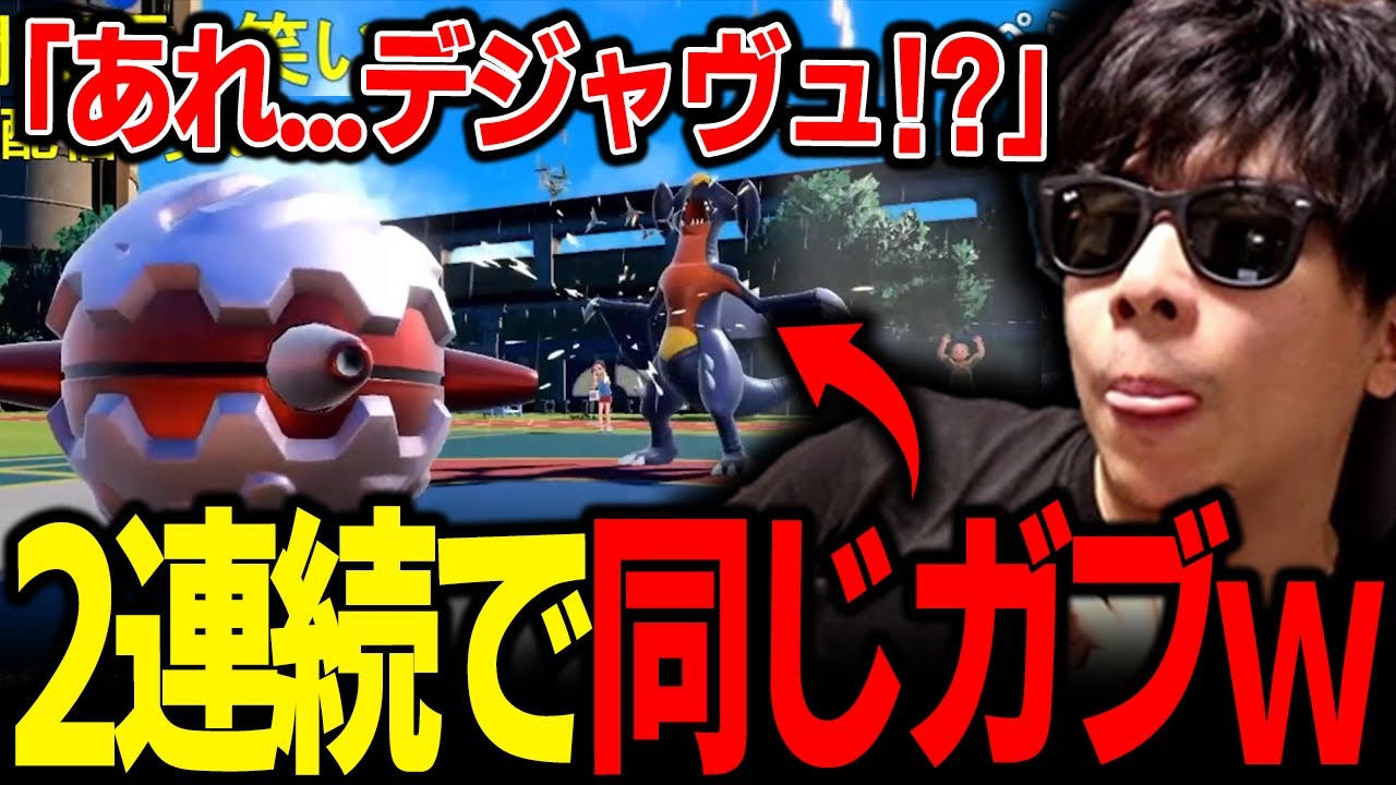 【もこう切り抜き】２連続で「ほぼ同じ型のガブリアス」に遭遇してしまった結果ｗｗｗ【ポケモンSV】