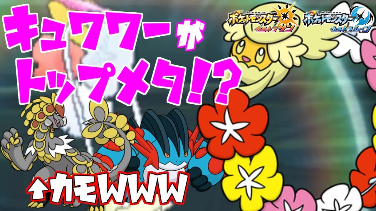 【ポケモン】“キュワワー”が最高に活躍できる最初で最後の時代が“““今”””【ウルトラサン/ウルトラムーン】