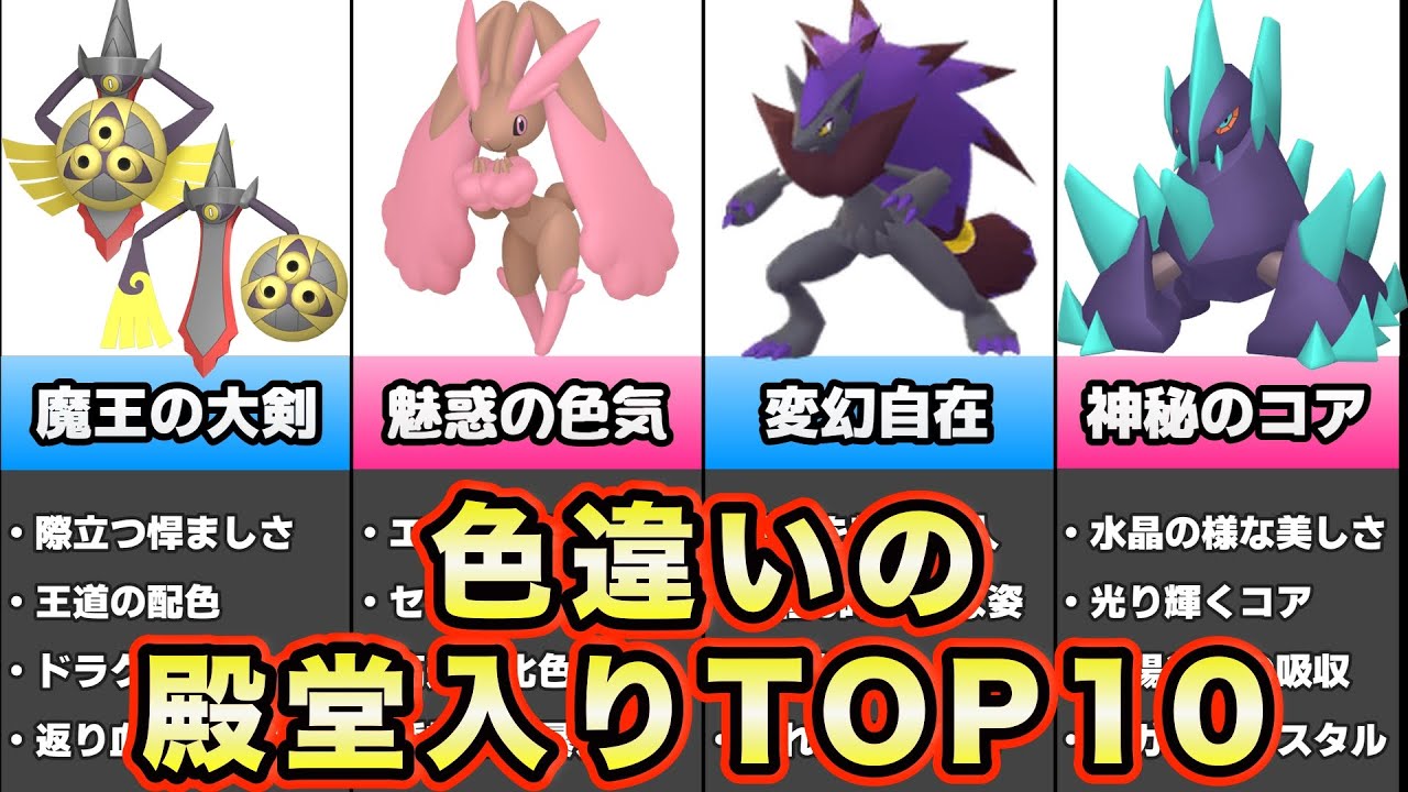 【見た目が殿堂入り】色違いが最高に似合うポケモンランキングTOP10