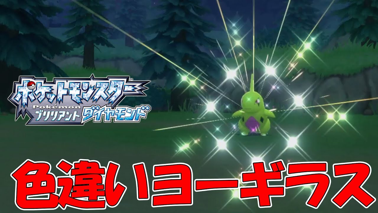 ポケトレで色違いのヨーギラスを出す男【ポケモンBDSP】【#shorts】
