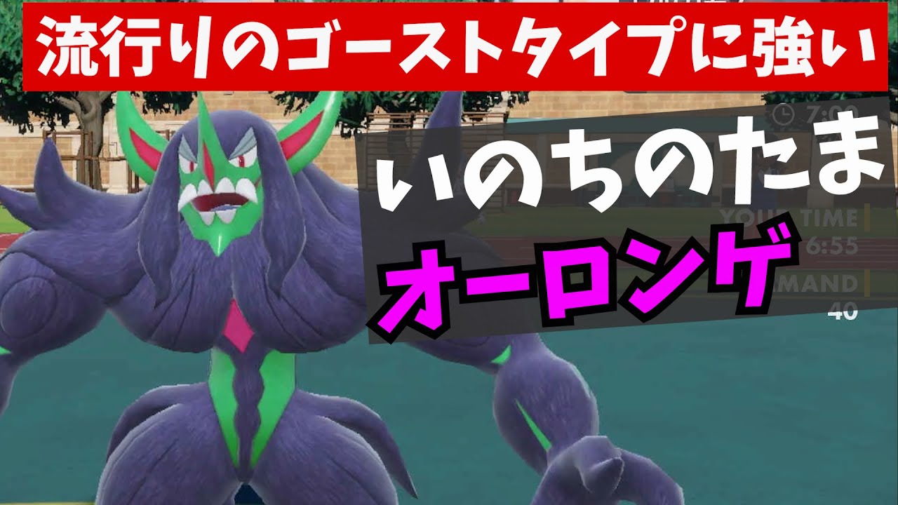 【ポケモンSV】アタッカー型オーロンゲが本当に使いやすい【ランクマ】