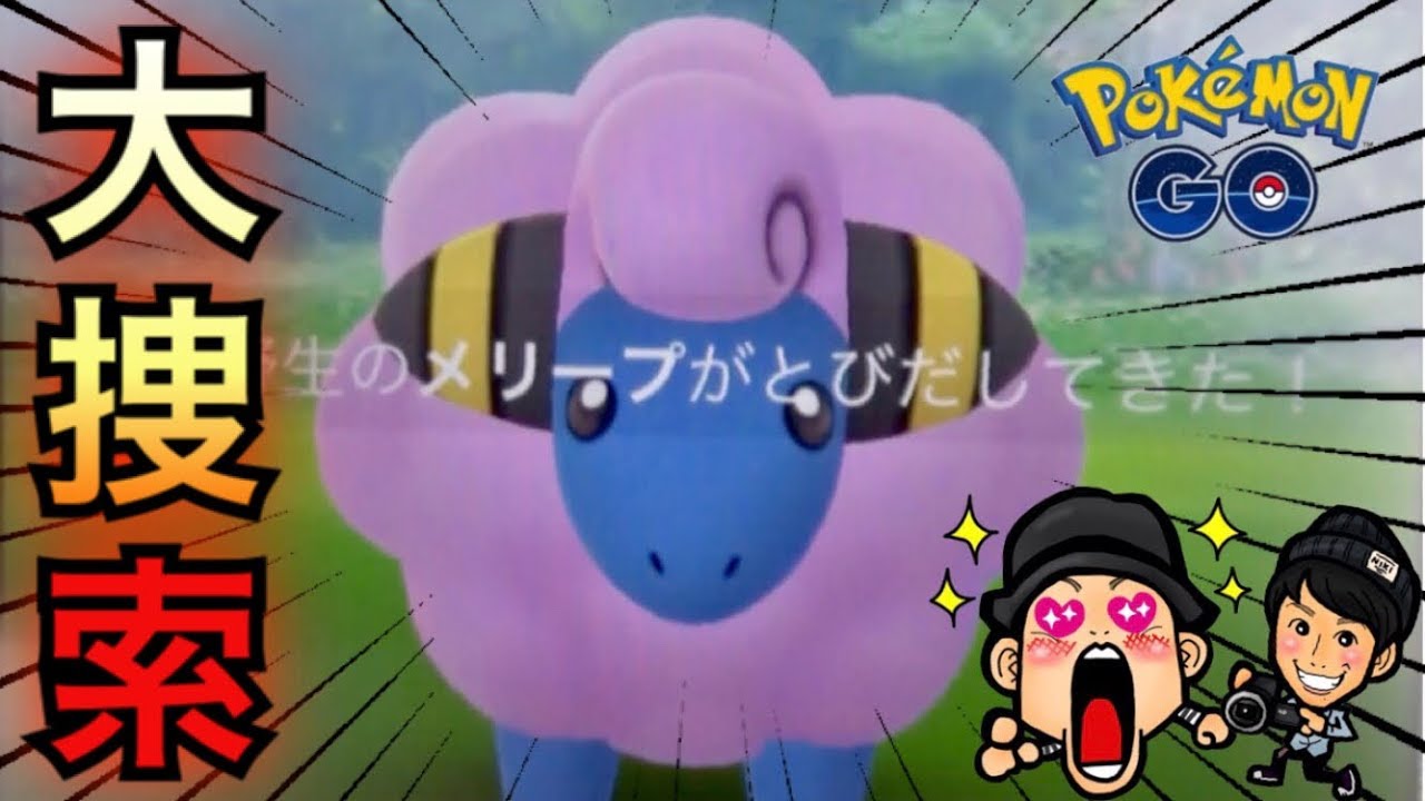 【ポケモンGO】今までと違う展開！？メリープのコミュニティデイ【色違い】