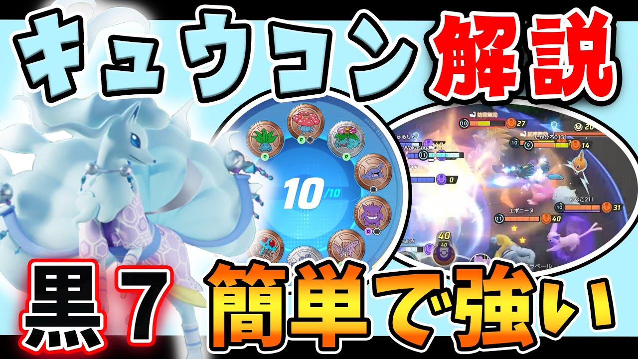 序盤から終盤までお任せください!! キュウコン解説実況【ポケモンユナイト】