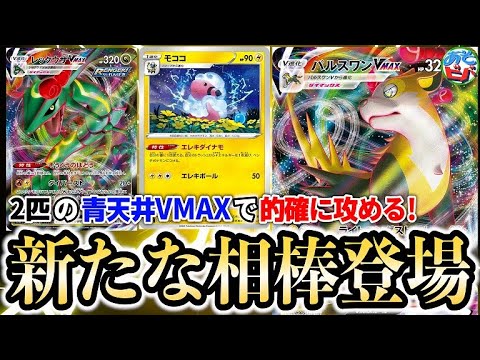 【ポケカ】レックウザの新たなる相棒！2匹の青天井VMAXで攻めろ！「レックウザVMAX・パルスワンVMAX」【ポケモンカード】【対戦】