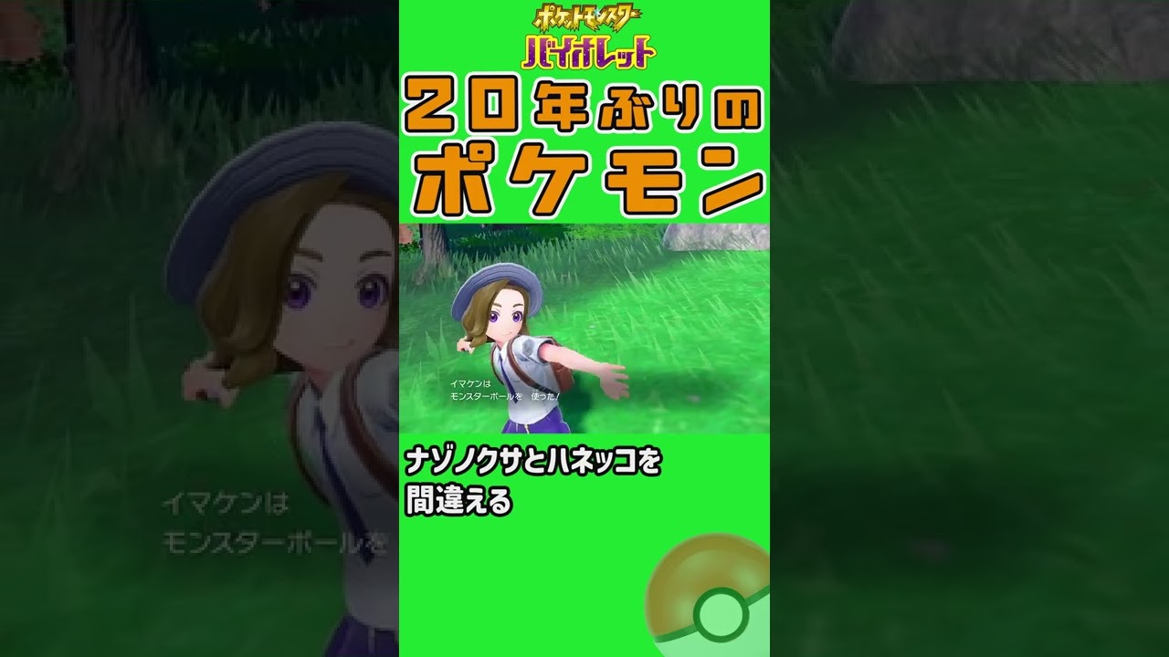 20年ぶりのポケモン【ナゾノクサとハネッコを間違える】＃Shorts ＃ポケットモンスターバイオレット＃ポケモンSV＃ハネッコ