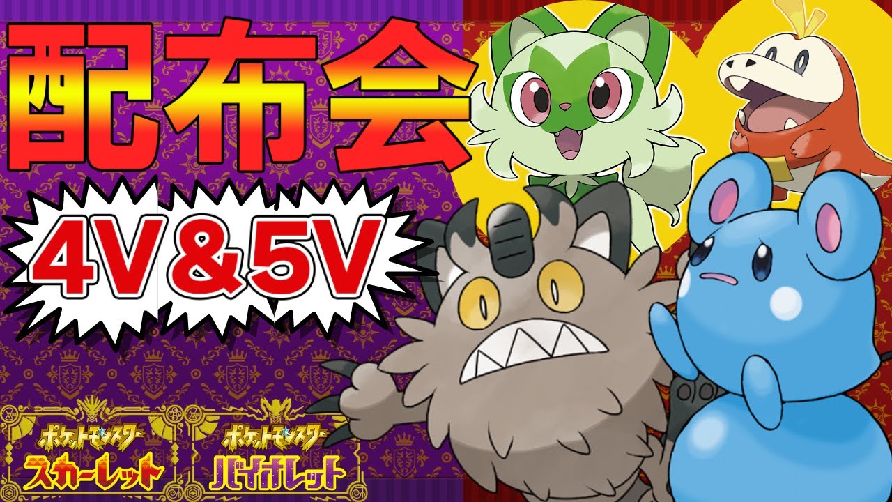 【ポケモンSV】御三家、夢ガラルニャース等、無償配布会！だれでもどうぞ！4V以上確定【ニャオハ/ホゲータ/はらだいこルリリ/Vtuber】