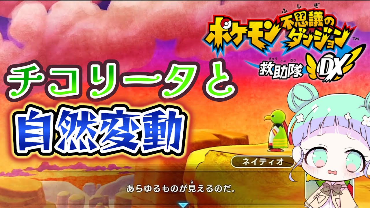 【#10】チコリータと自然変動！ポケモン不思議のダンジョン救助隊DX初見プレイ！【テディ】