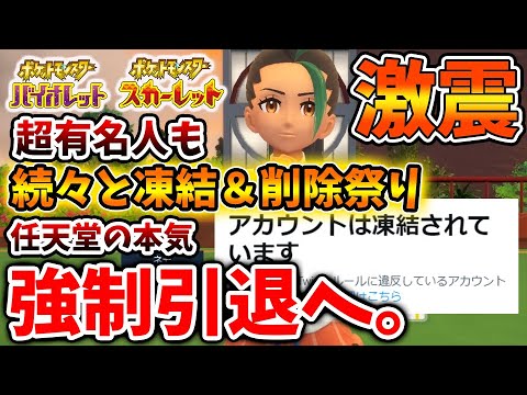【ポケモンSV】ポケモン最大手の〇〇さんが強制引退へ。。続々とBANされている模様。。。【スカーレット/バイオレット/ムゲンダイナ/アプデ/パルデア/内定ポケモン/リーク/ニャオハ/ラジオAI】