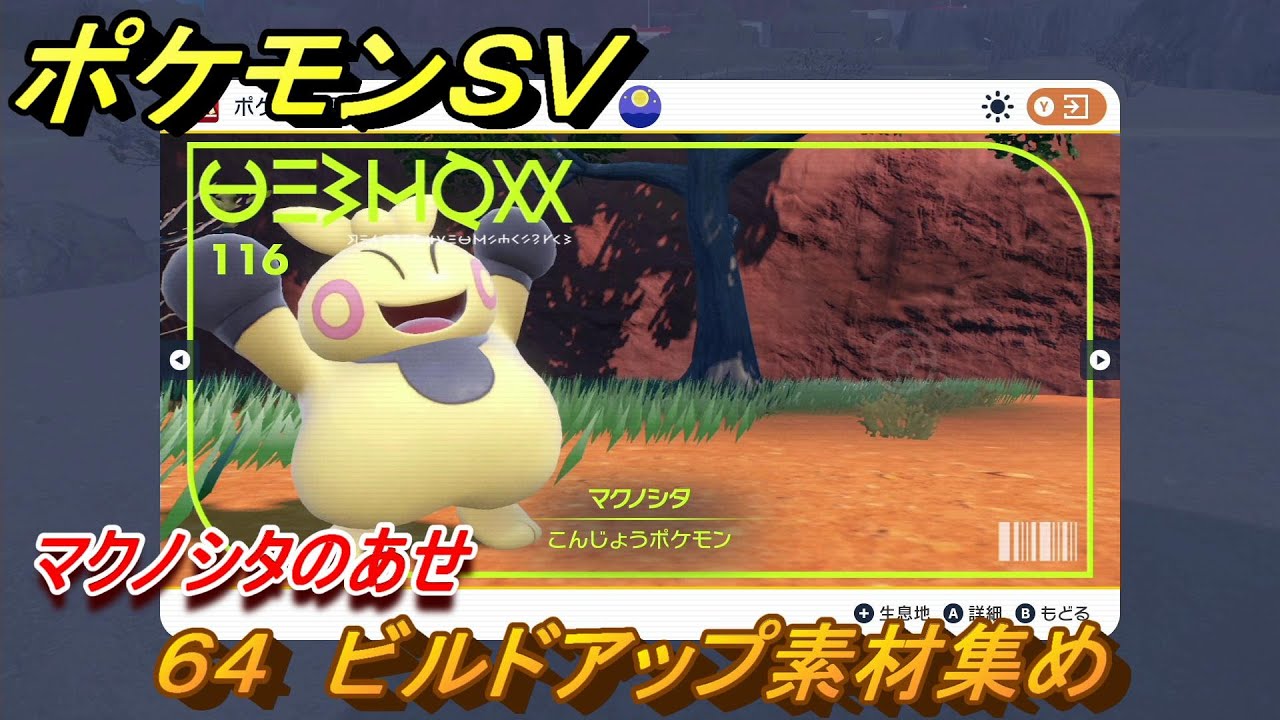 ポケモンＳＶ　わざマシン６４　ビルドアップ素材集め　マクノシタのあせの入手方法は？　【スカーレット・バイオレット】