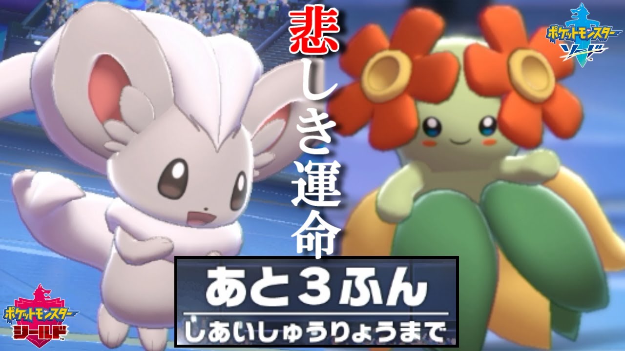 可愛いポケモンほど害悪戦法するしかない説。。【ポケモン剣盾】