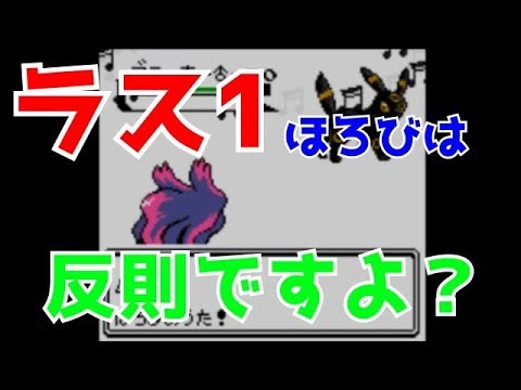 【ポケモン金銀】ラス1滅びは反則ですよ？