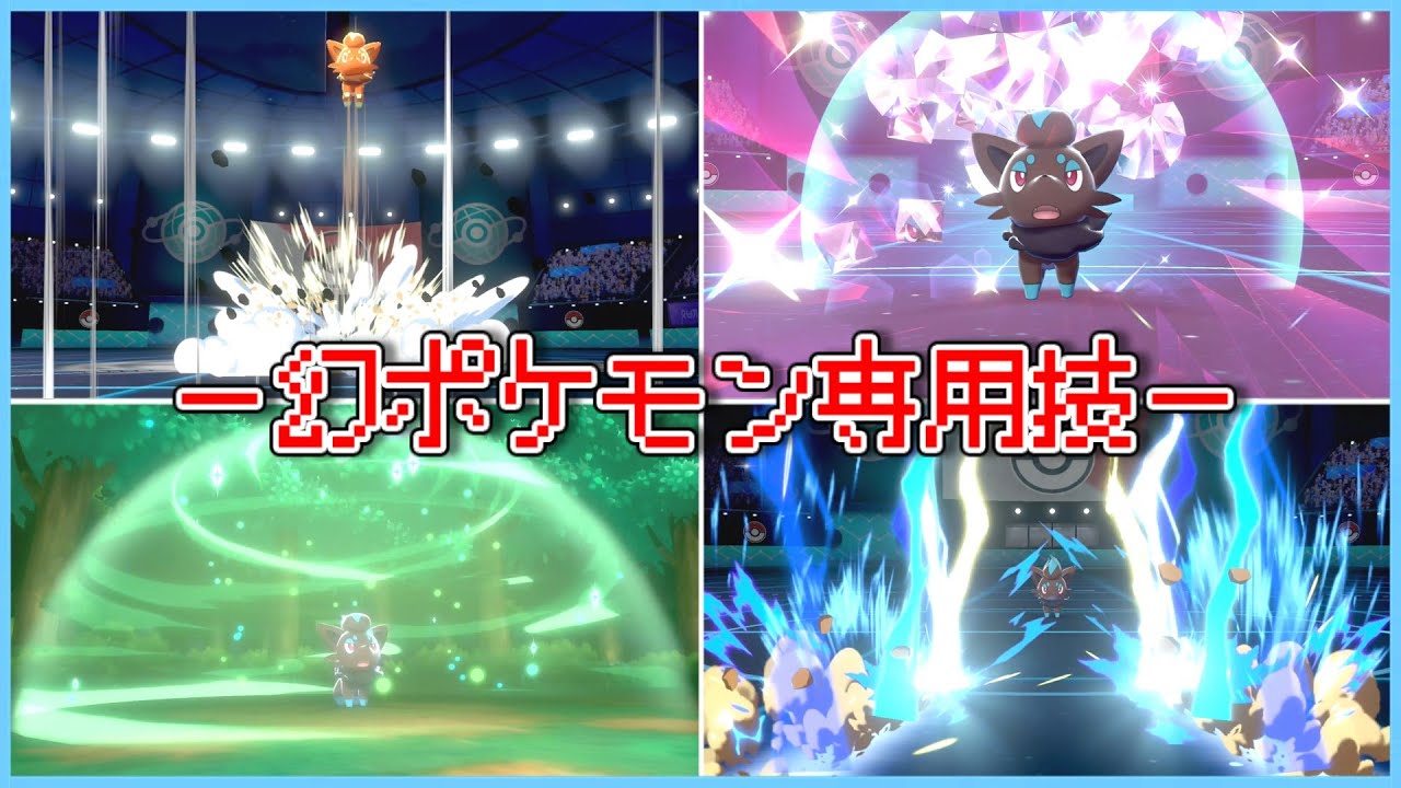 ゾロアが幻ポケモン専用技を繰り出すようです【ポケモン剣盾】【ゆっくり実況】
