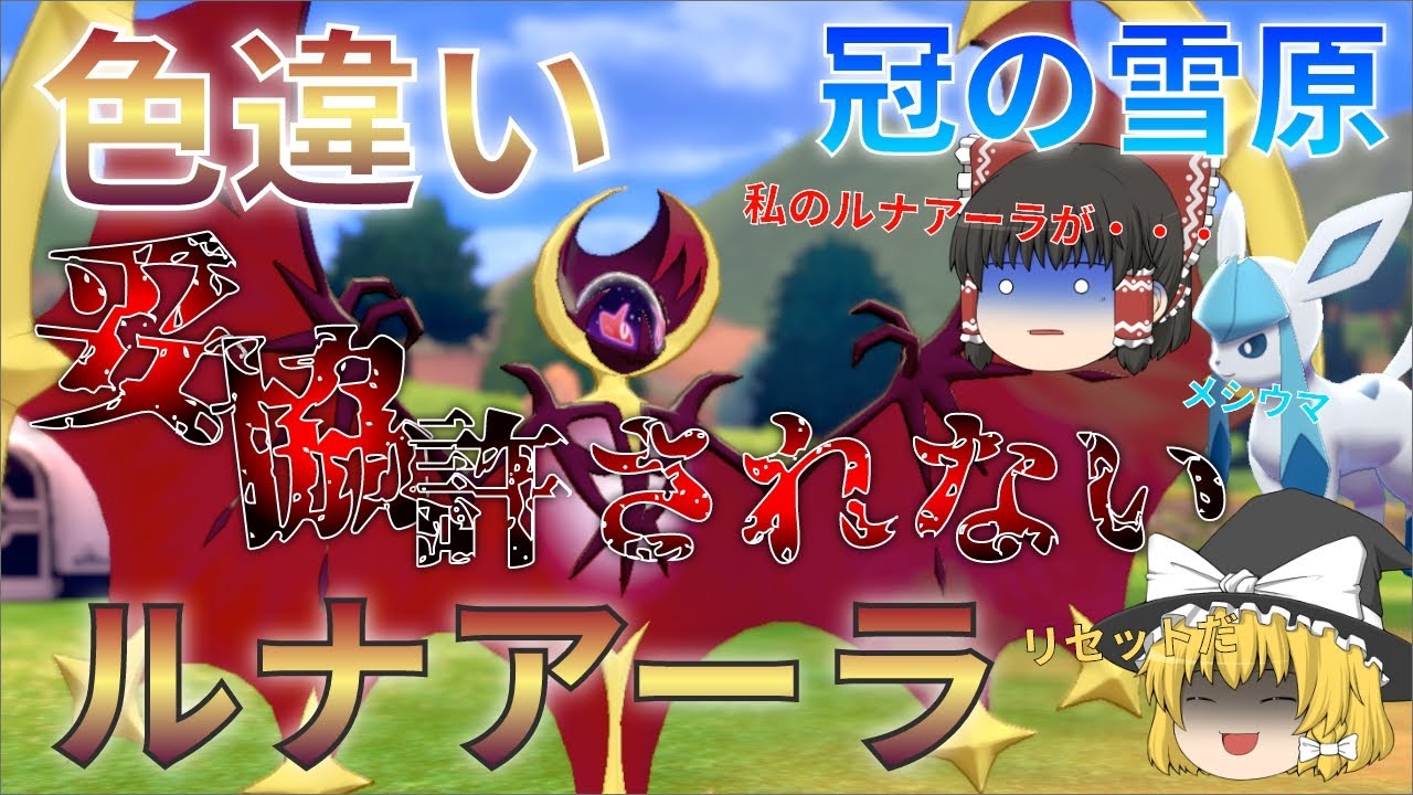 【ゆっくり実況】色違いルナアーラが欲しい！ムーンがメインロムだったからこだわりたい！【冠の雪原】
