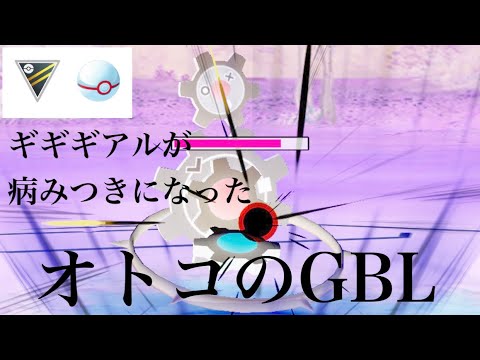 【ポケモンGO】GBL ハイパーリーグ プレミア 〈ギギギアル〉新しいチャンネル登録者諸君にもお届けしたいギギギアル無双