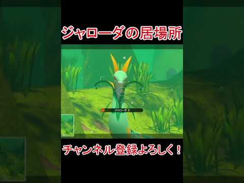 ジャローダの居場所。【New ポケモンスナップ】#shorts
