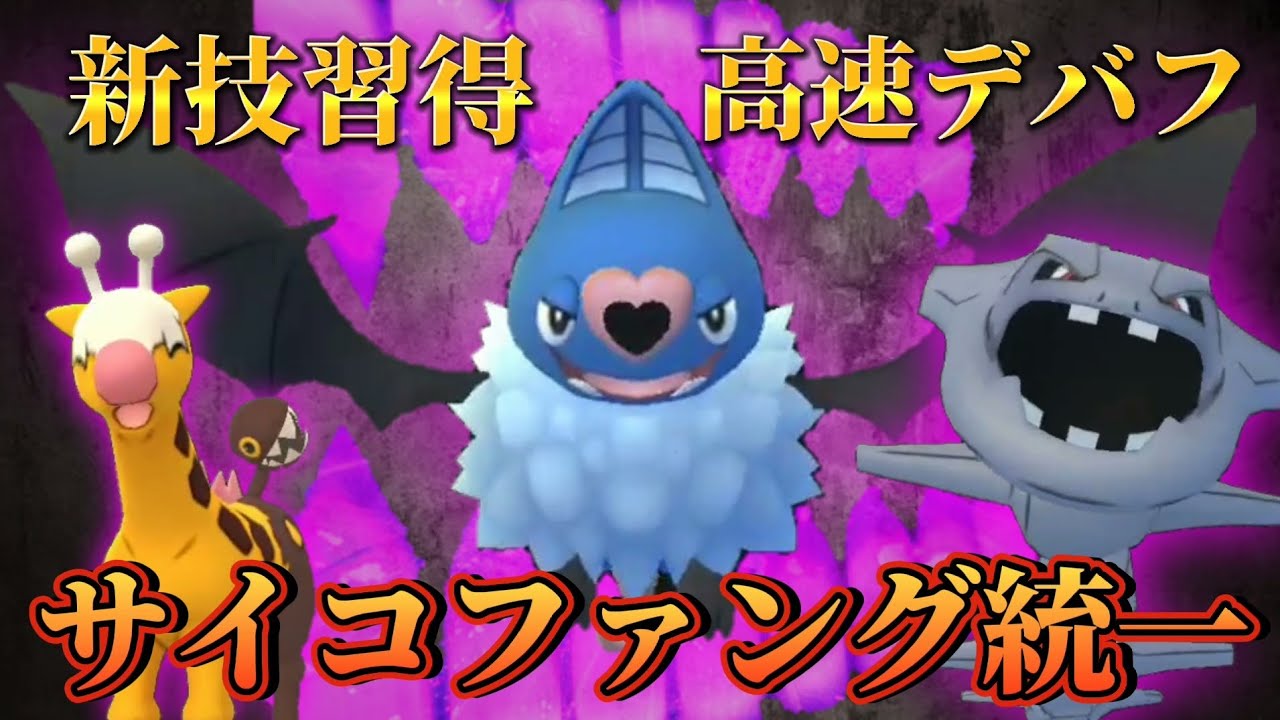 【ポケモンGO】新技習得！サイコファング統一で勝ちまくり！！！