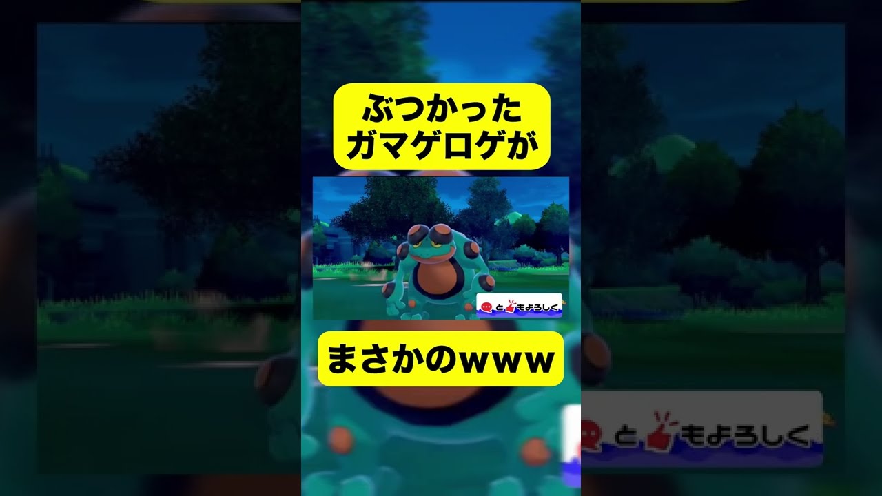 ぶつかったガマゲロゲがｗｗｗ #Shorts