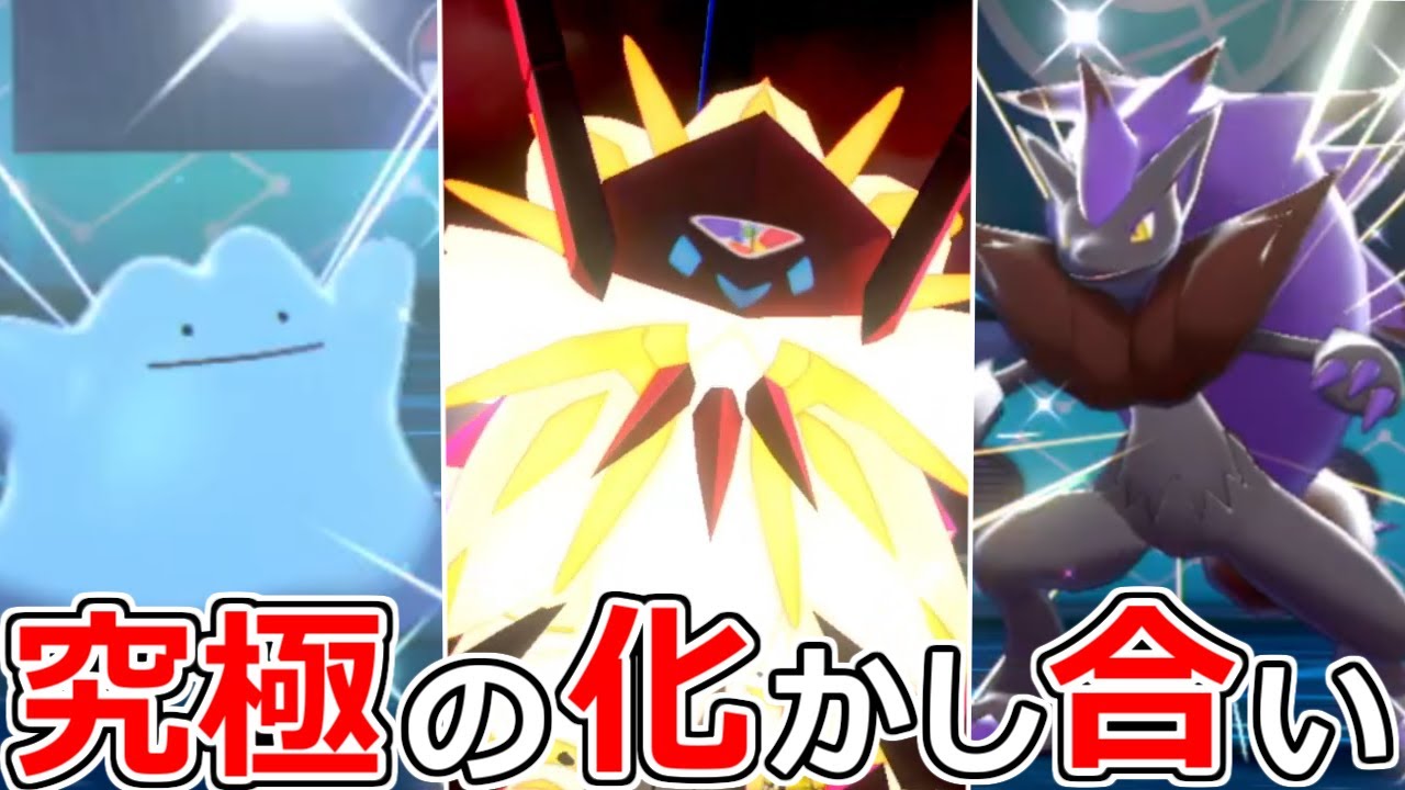 【本物がどれかわかる!?】メタモン&ゾロアークで禁止伝説ポケに化けて相手を撹乱する【ポケモン剣盾】