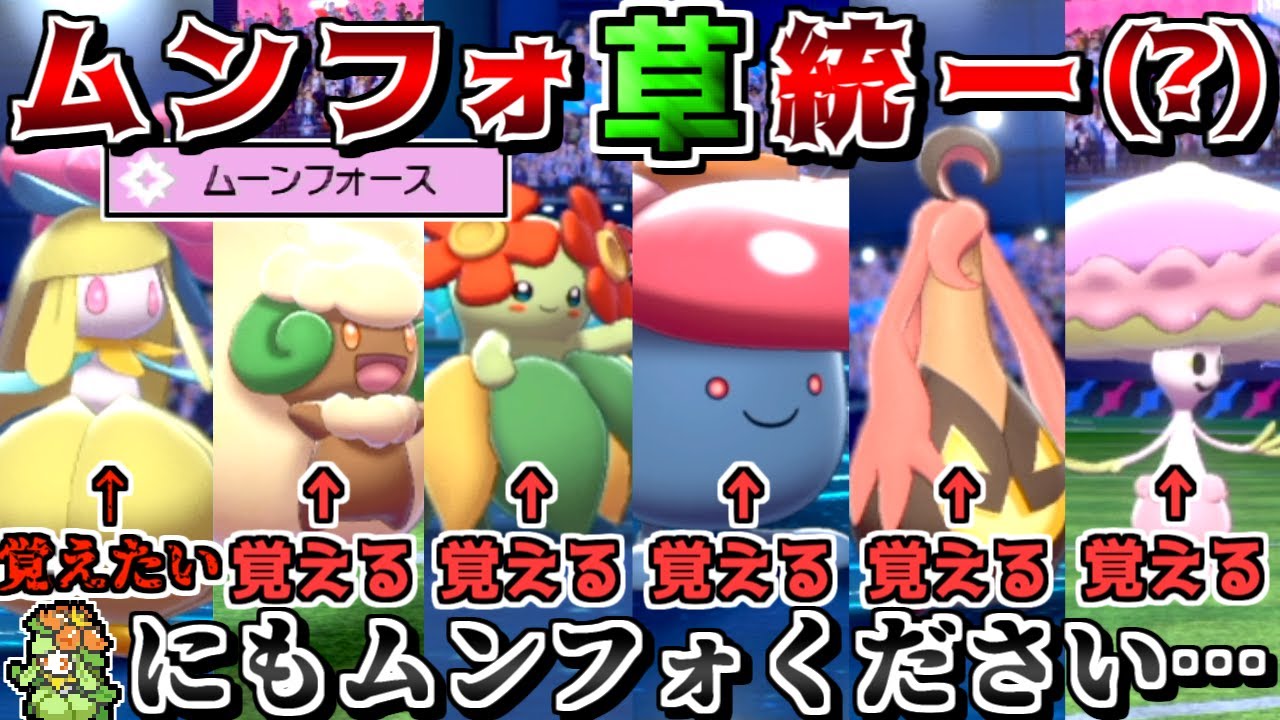 "ムーンフォースを覚える草統一"にドレディアを混ぜれば、SVでドレディアもムンフォ覚えるし禁伝にも勝てる説【ポケモン剣盾】【ゆっくり実況】