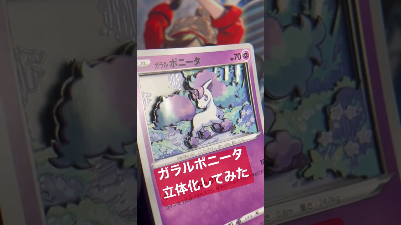 【ポケモンカード】ガラルポニータのシャドーボックス作ってみた #シャドーボックス #ポケモンカード #pokemoncards #shadowbox #ポケカ #シャドボ