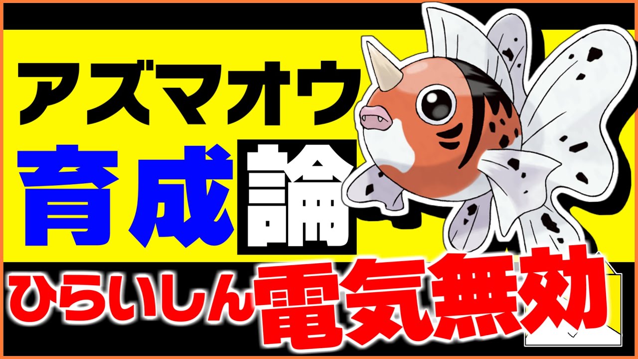 水タイプなのに電気受けで超優秀！アズマオウ育成論対策！性格、技構築、戦い方、徹底解説！【ポケモン育成論】【ポケモン剣盾】