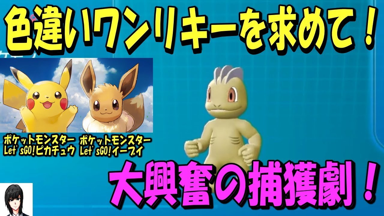 【ピカブイ】色違いワンリキーを求めて！大興奮の捕獲劇！【音量注意】