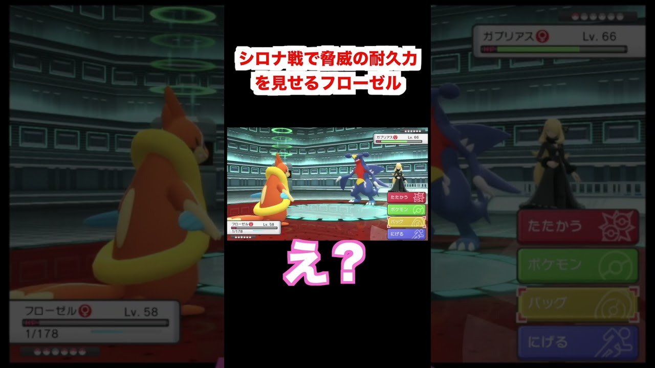 【切り抜き】シロナ戦で脅威の耐久力を見せるフローゼル　ポケモンBDSP