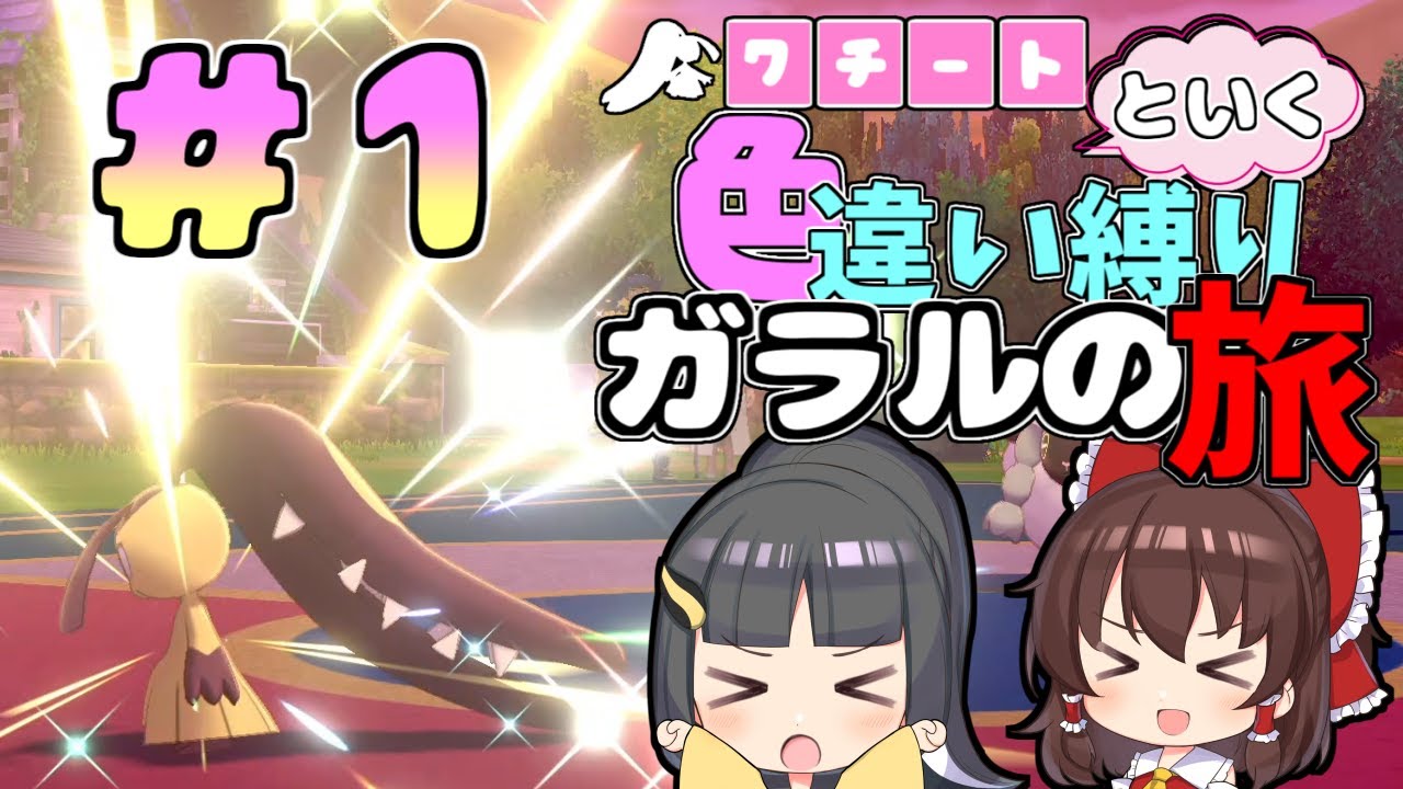 【ポケモン剣盾】【クチートと行く色違いの旅】クチートちゃんと旅の始まり【ゆっくり実況】