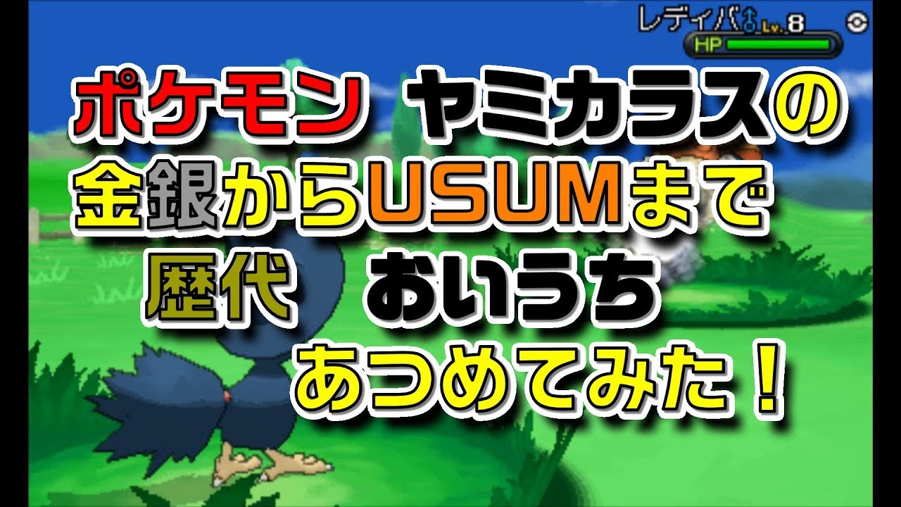 ポケモン金銀からヤミカラスの歴代「おいうち」あつめてみた！