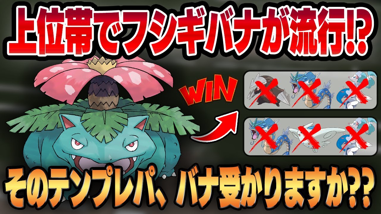【マスプレクラシック】流行りのテンプレパーティにフシギバナがぶっ刺さる！！油断しているとパーティ崩壊しますww