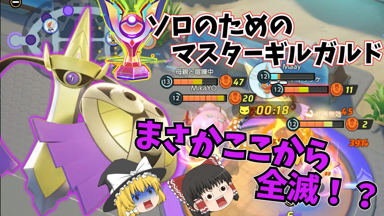 ソロで勝つならギルガルド！マスターランクの立ち回り意識紹介！【ポケモンユナイト】【ゆっくり実況】